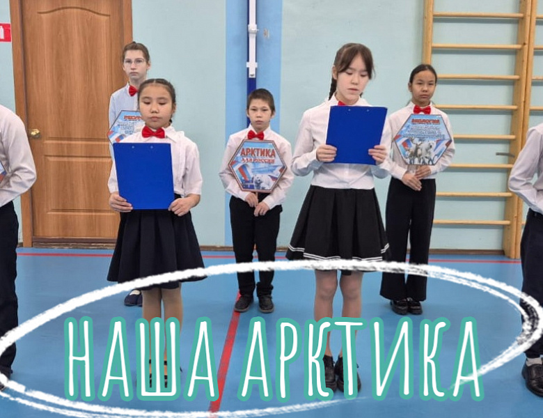 РАЗГОВОРЫ О ВАЖНОМ. АРКТИКА - ТЕРРИТОРИЯ РАЗВИТИЯ