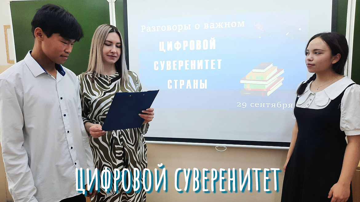 РАЗГОВОРЫ О ВАЖНОМ. ЦИФРОВОЙ СУВЕРЕНИТЕТ