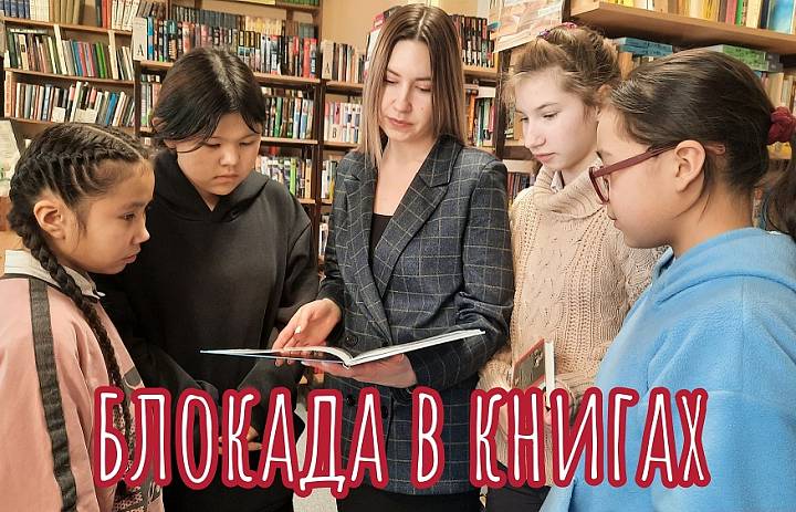 БЛОКАДА В КНИГАХ