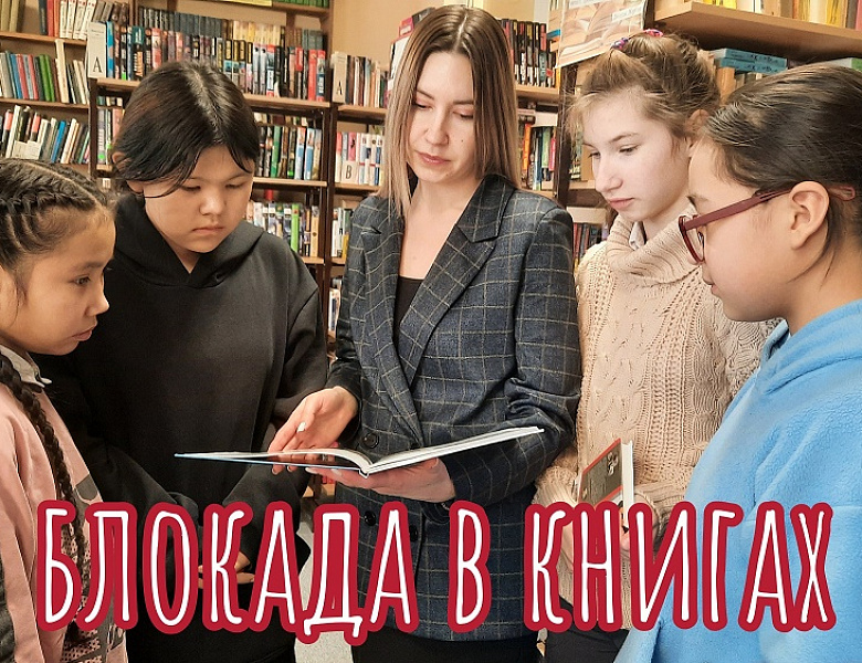 БЛОКАДА В КНИГАХ