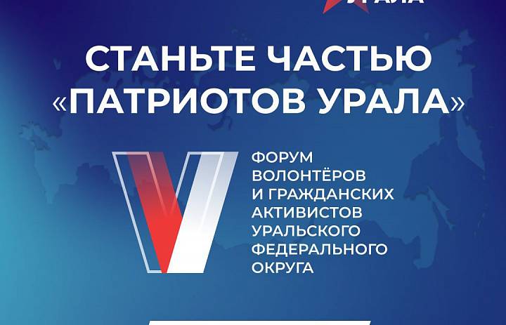 ПАТРИОТЫ УРАЛА