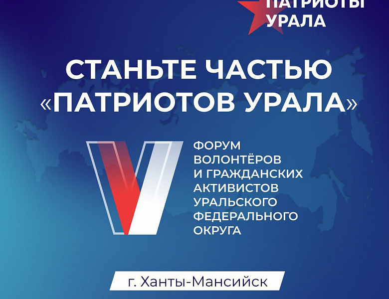 ПАТРИОТЫ УРАЛА