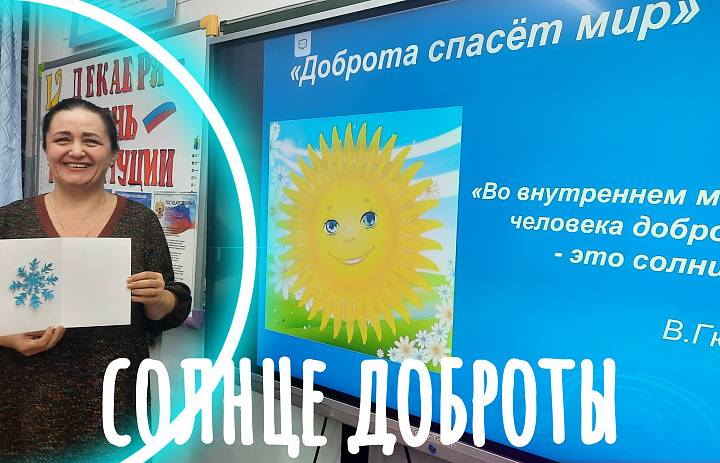 СОЛНЦЕ ДОБРОТЫ