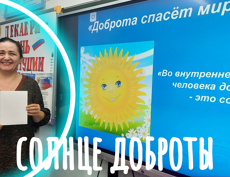 СОЛНЦЕ ДОБРОТЫ
