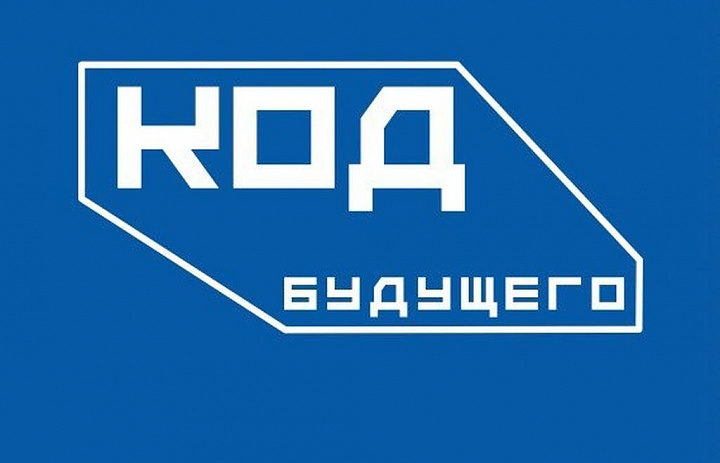 КОД БУДУЩЕГО