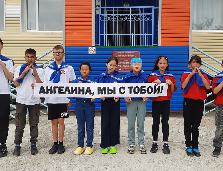 АНГЕЛИНА. МЫ С ТОБОЙ!