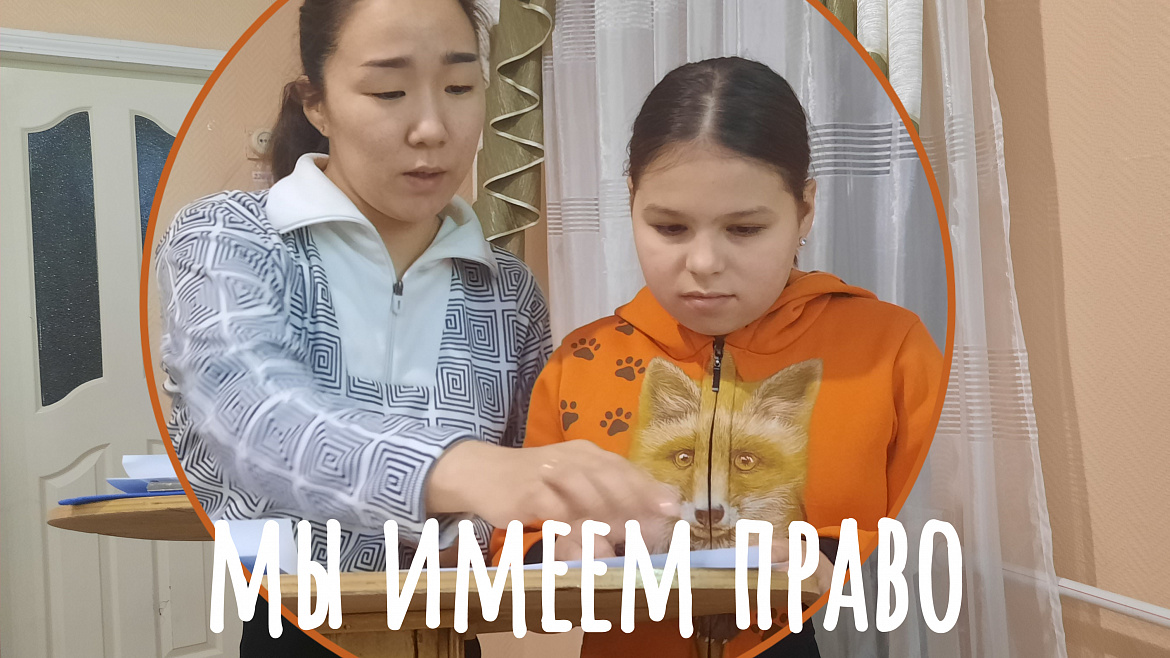 МЫ ИМЕЕМ ПРАВО!