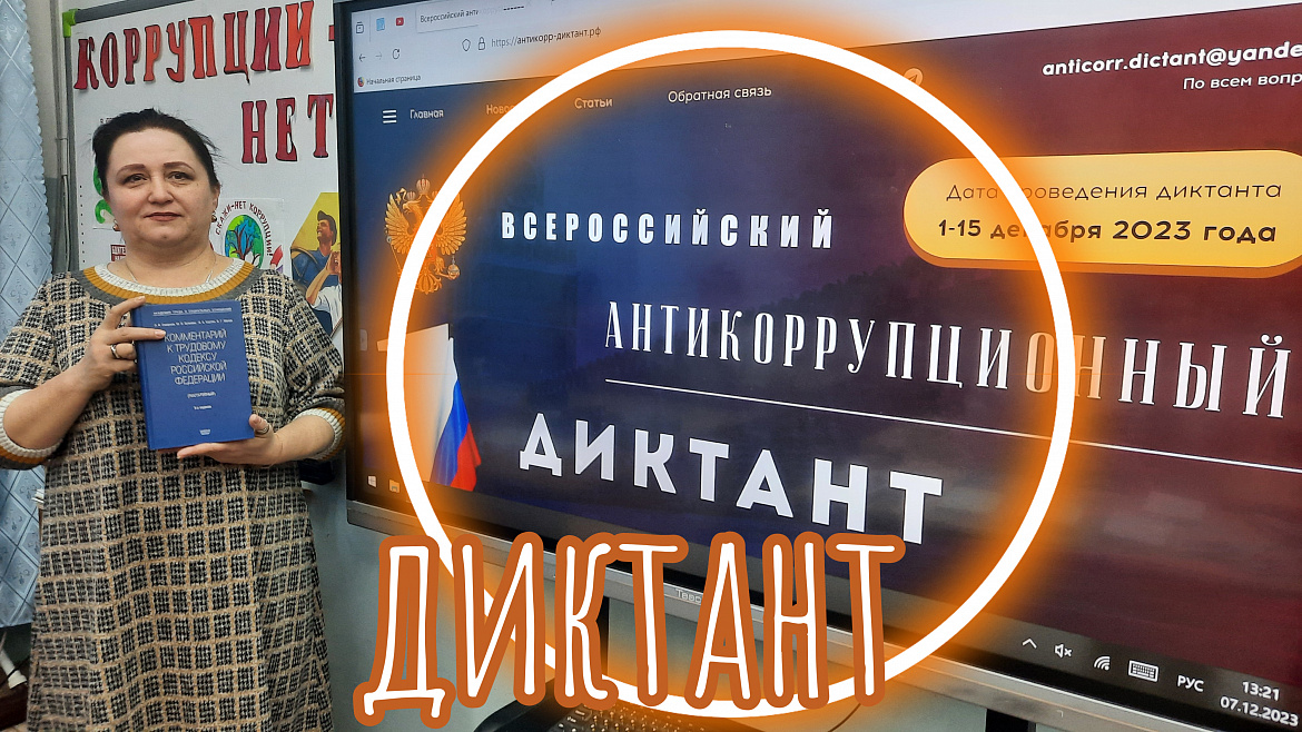 АНТИКОРРУПЦИОННЫЙ ДИКТАНТ