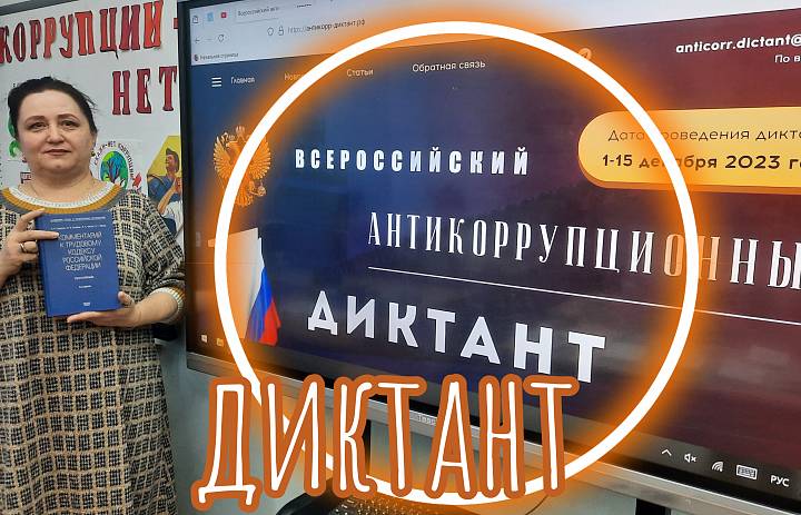 АНТИКОРРУПЦИОННЫЙ ДИКТАНТ