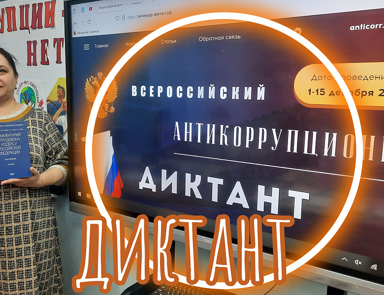 АНТИКОРРУПЦИОННЫЙ ДИКТАНТ