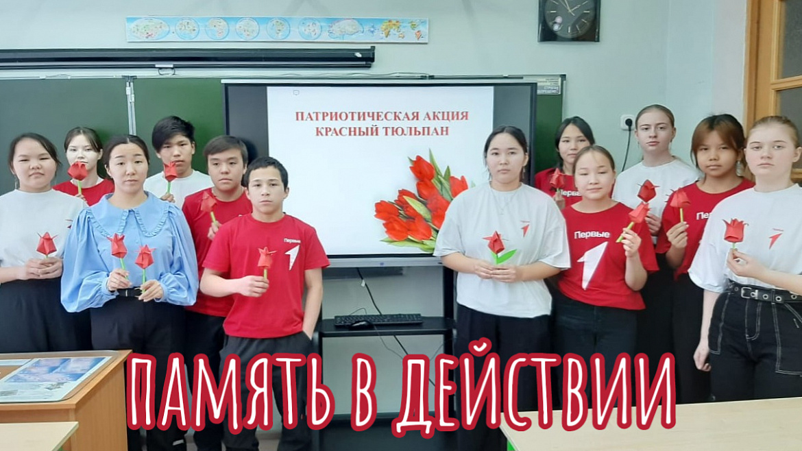 КРАСНЫЙ ТЮЛЬПАН. ПАМЯТЬ В ДЕЙСТВИИ