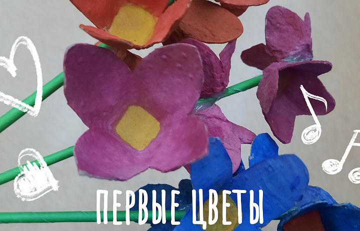 ПЕРВЫЕ ЦВЕТЫ