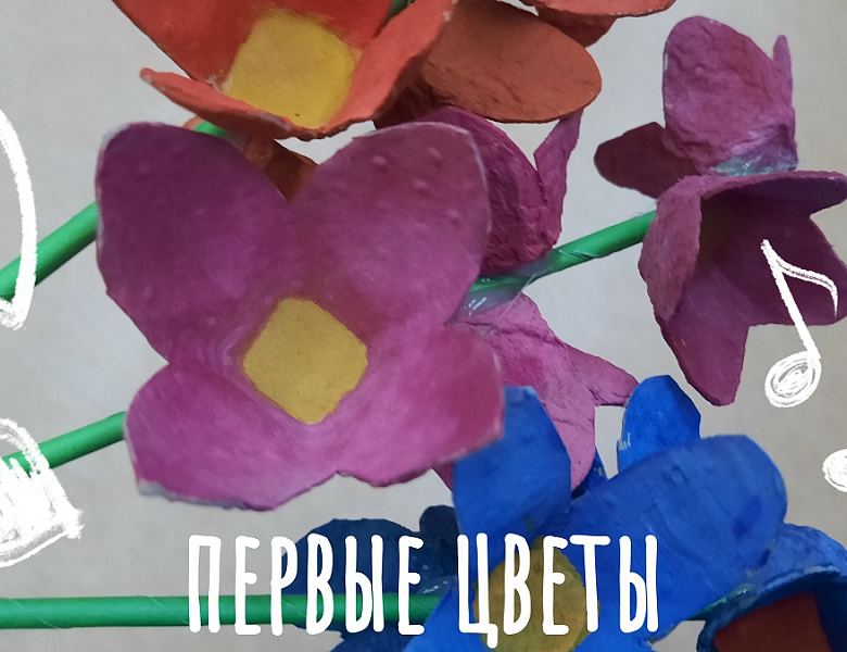 ПЕРВЫЕ ЦВЕТЫ