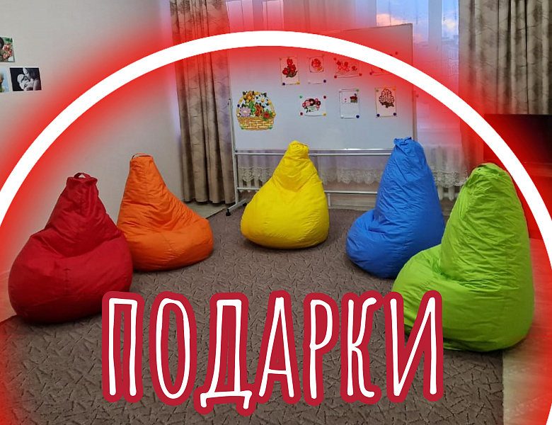 ПОДАРКИ ДЛЯ РАДОСТИ