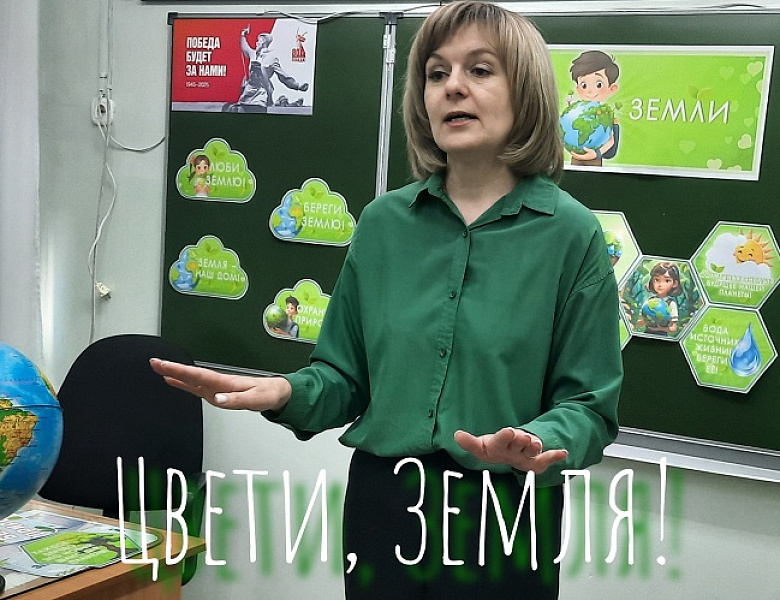 ЦВЕТИ, ЗЕМЛЯ! 