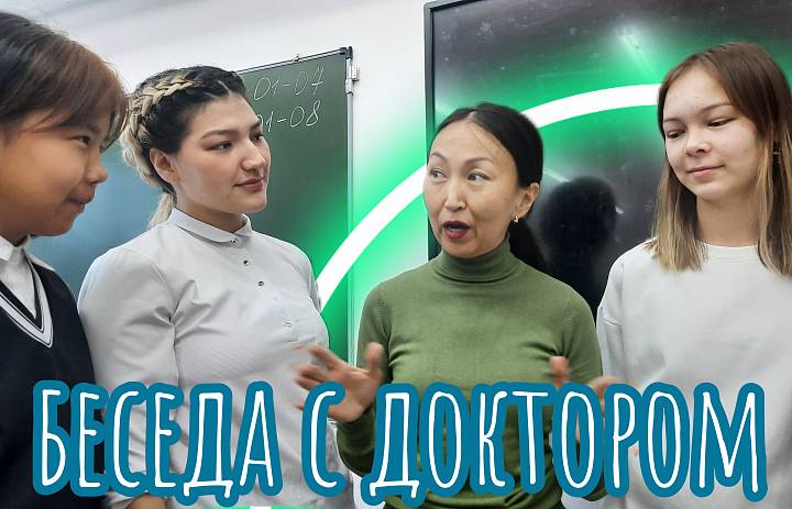 РАЗГОВОР С ДОКТОРОМ