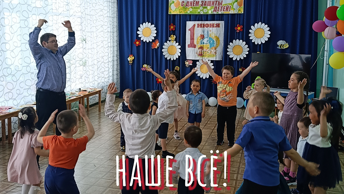 С ДНЁМ ЗАЩИТЫ ДЕТЕЙ! НАШЕ ВСЁ!