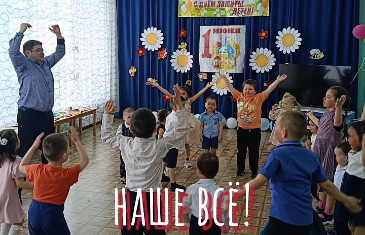 С ДНЁМ ЗАЩИТЫ ДЕТЕЙ! НАШЕ ВСЁ!