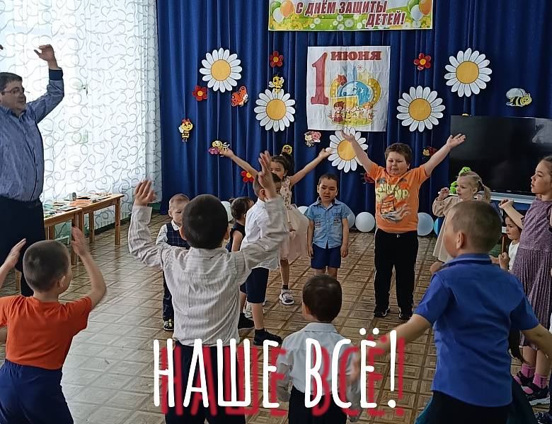 С ДНЁМ ЗАЩИТЫ ДЕТЕЙ! НАШЕ ВСЁ!
