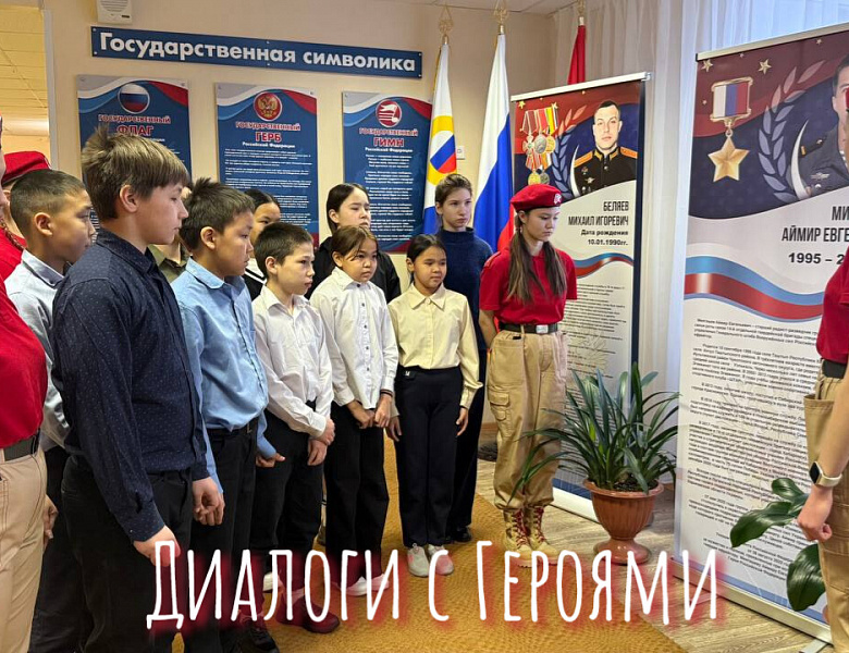 ДИАЛОГИ С ГЕРОЯМИ