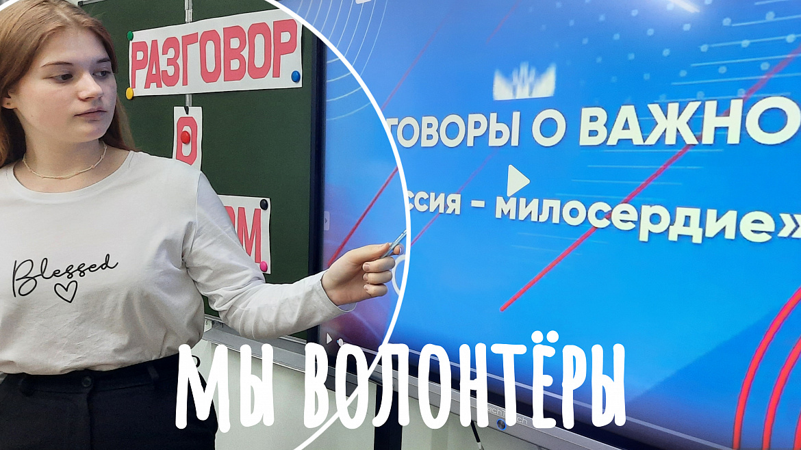 РАЗГОВОР О ВАЖНОМ. МИССИЯ- МИЛОСЕРДИЕ
