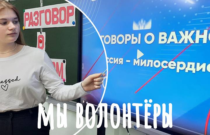 РАЗГОВОР О ВАЖНОМ. МИССИЯ- МИЛОСЕРДИЕ