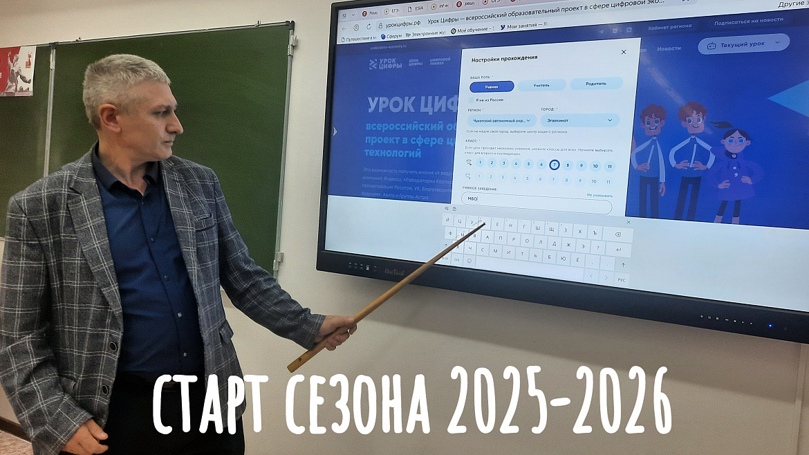  УРОК ЦИФРЫ. СТАРТ СЕЗОНА