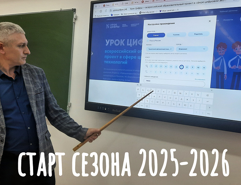  УРОК ЦИФРЫ. СТАРТ СЕЗОНА