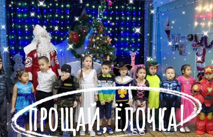 ПРОЩАНИЕ С ЕЛОЧКОЙ