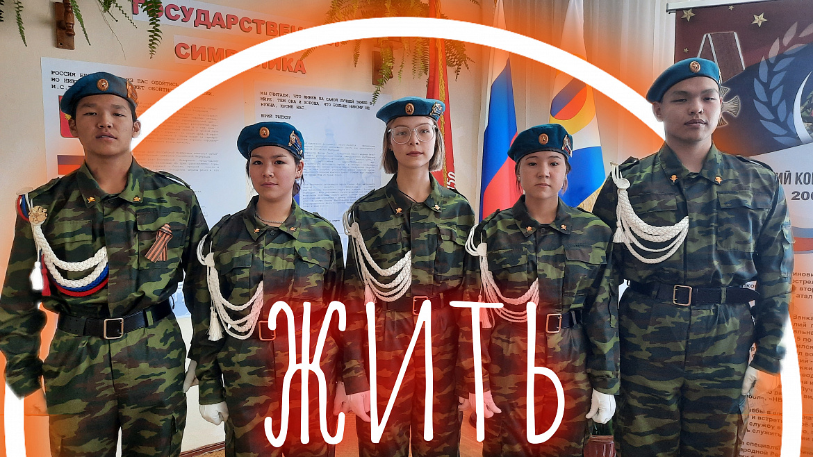 ЖИТЬ!