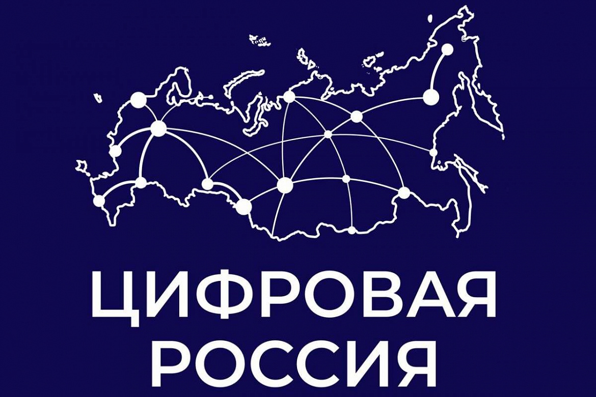 *Россия — страна цифровых технологий!*