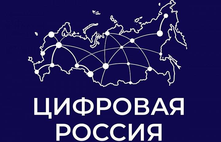 *Россия — страна цифровых технологий!*