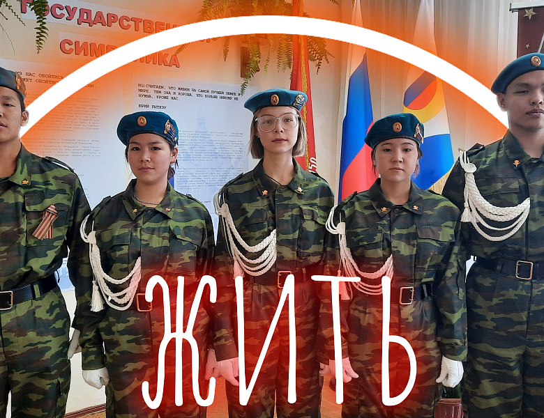 ЖИТЬ!