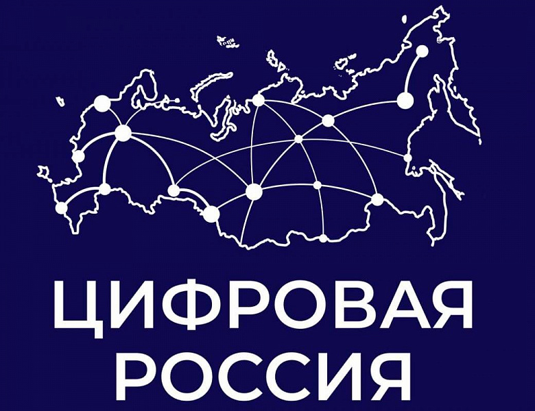 *Россия — страна цифровых технологий!*