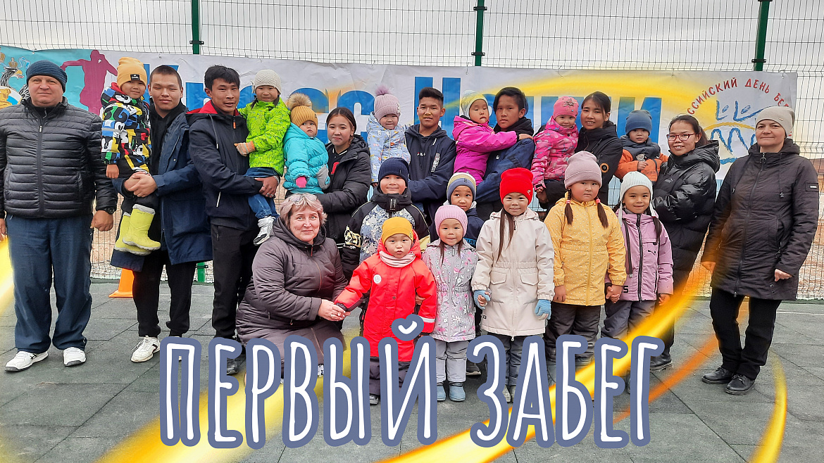 ГЛАВНЫЙ ЗАБЕГ. ДОШКОЛЬНОЕ ОТДЕЛЕНИЕ
