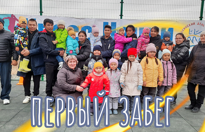 ГЛАВНЫЙ ЗАБЕГ. ДОШКОЛЬНОЕ ОТДЕЛЕНИЕ
