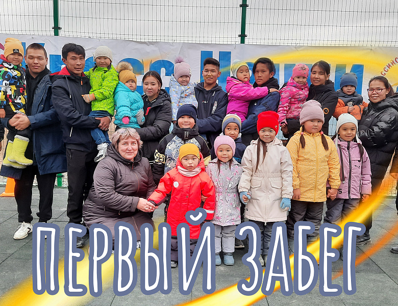 ГЛАВНЫЙ ЗАБЕГ. ДОШКОЛЬНОЕ ОТДЕЛЕНИЕ