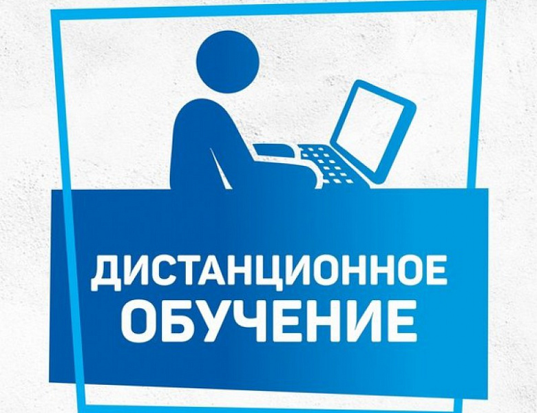 ВНИМАНИЕ! С 31.01.2024 по 08.02.2024 обучение с помощью дистанционных технологий