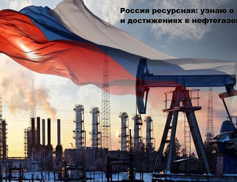 Россия ресурсная: узнаю о профессиях и достижениях в нефтегазовой области