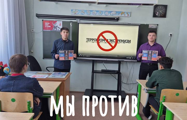 МЫ ПРОТИВ ТЕРРОРИЗМА И ЭКСТРЕМИЗМА!