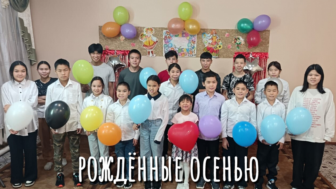 ДЕНЬ ИМЕНИННИКА. ОСЕНЬ 2025