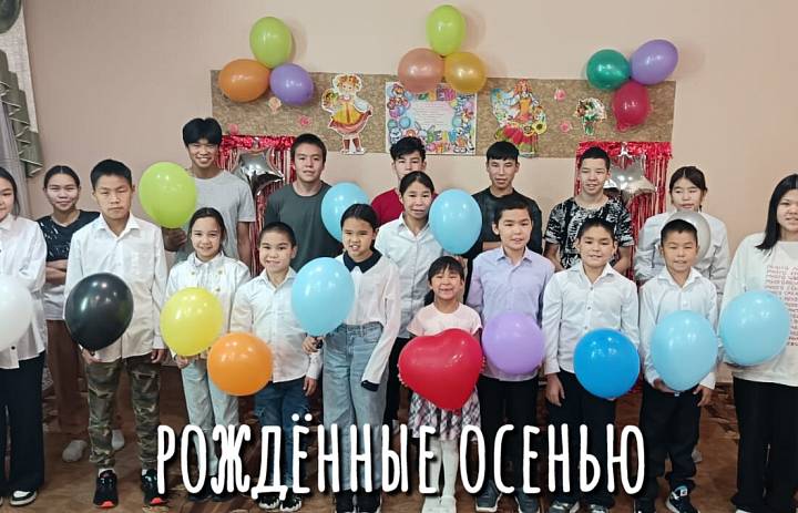 ДЕНЬ ИМЕНИННИКА. ОСЕНЬ 2025