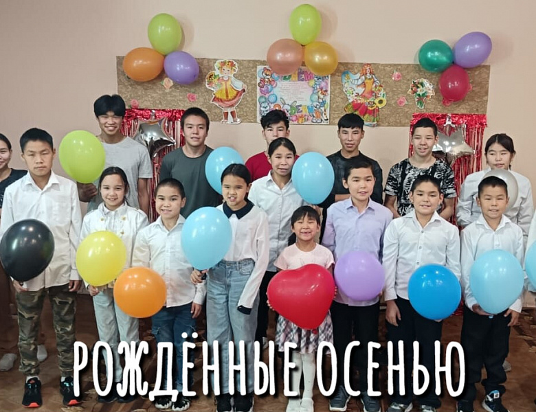 ДЕНЬ ИМЕНИННИКА. ОСЕНЬ 2025