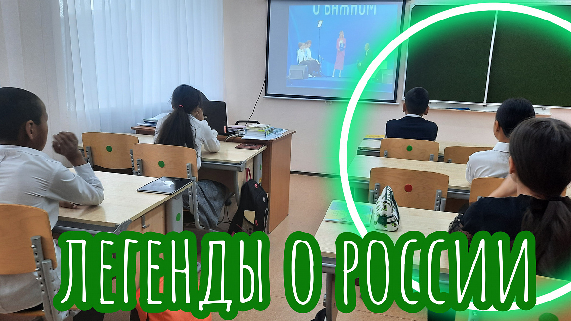 РАЗГОВОР О ВАЖНОМ. ЛЕГЕНДЫ О РОССИИ