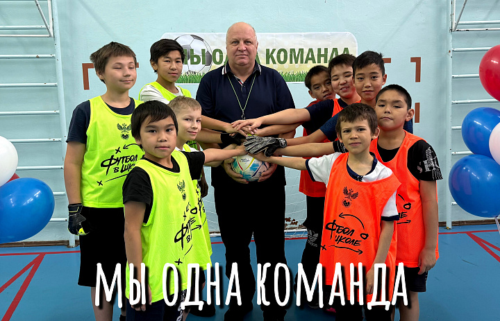 ФУТБОЛ И ЕДИНСТВО