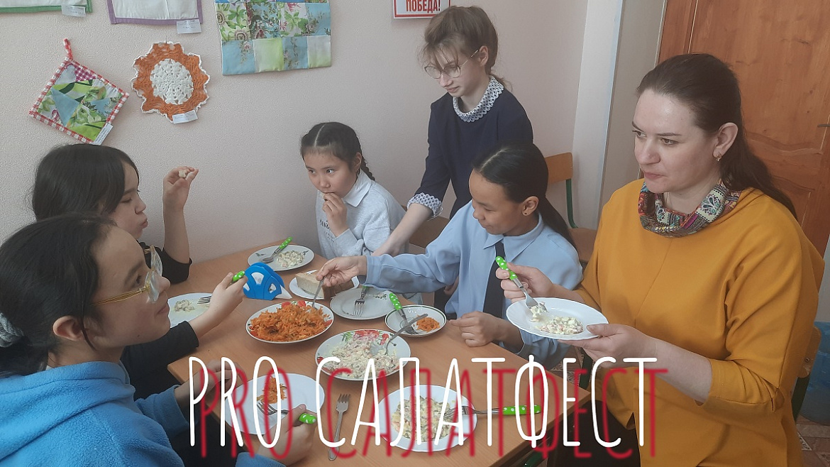 PRO САЛАТФЕСТ