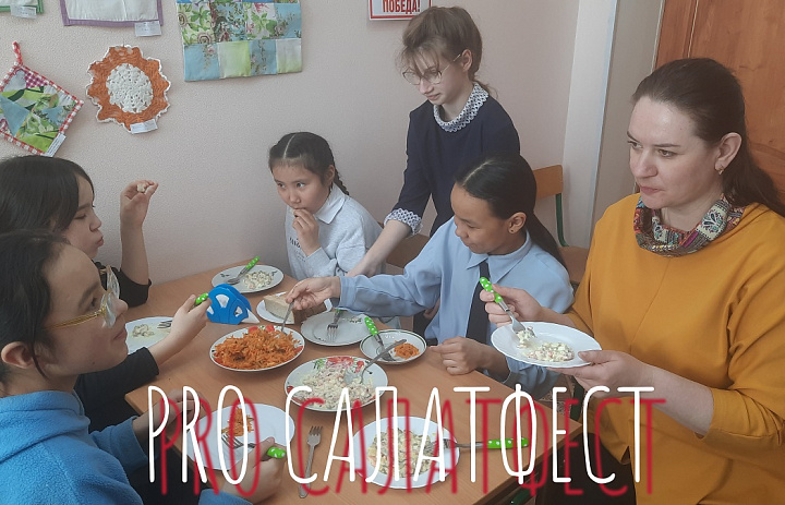 PRO САЛАТФЕСТ