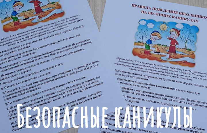 ВНИМАНИЕ! ВЕСЕННИЕ КАНИКУЛЫ!