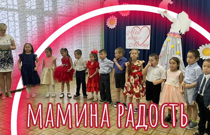 МАМИНА РАДОСТЬ