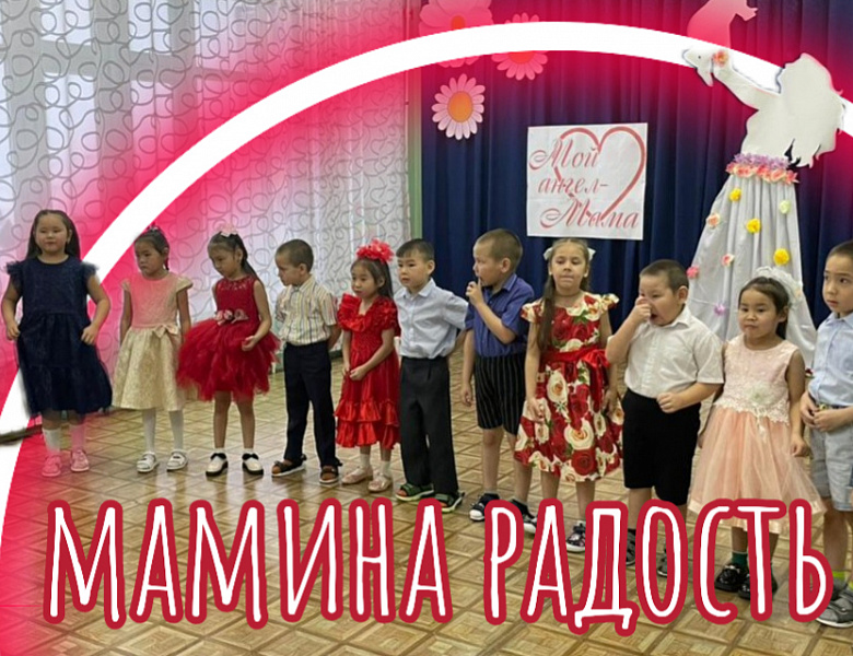 МАМИНА РАДОСТЬ